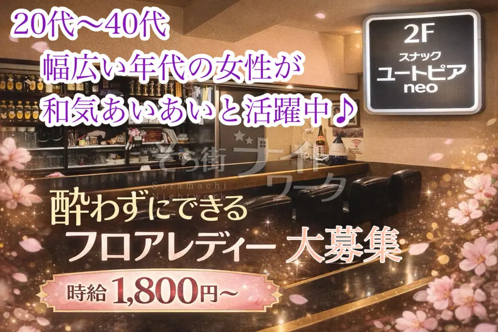 【しなくてOK】がたくさんあるスナック★働きやすさに自信あり♪