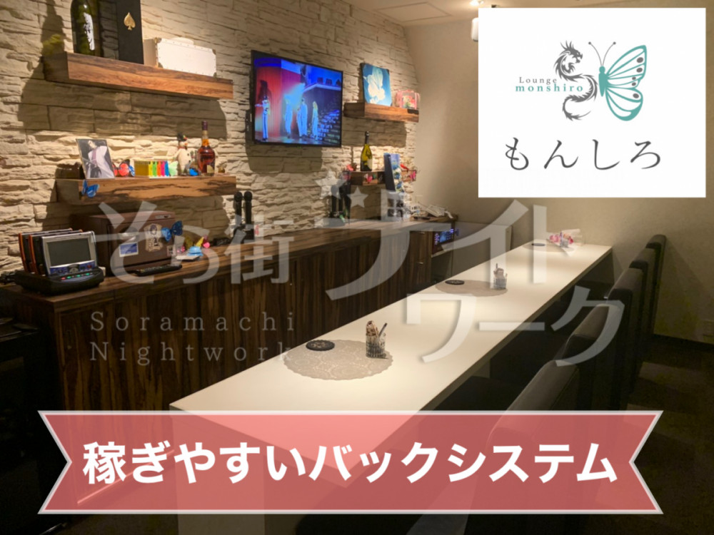 ラウンジ もんしろモンシロのアルバイト 求人 そら街ナイトワーク