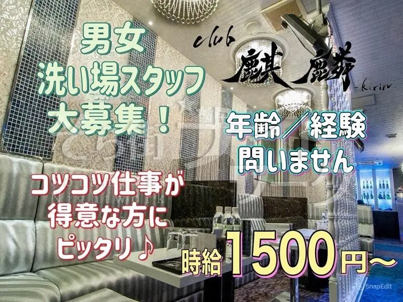 岡山北区 厨房 クラブ麒麟のバイト求人