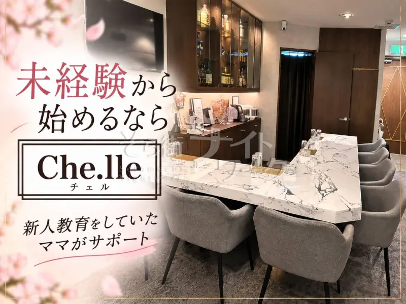 広島中区 スナック Che.lleのバイト求人