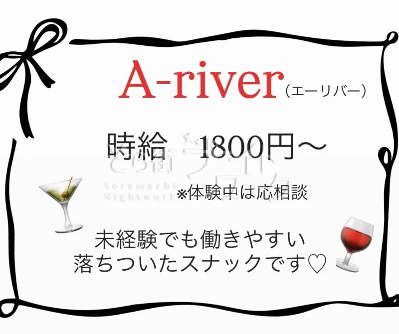 倉敷市 スナック A-riverのバイト求人