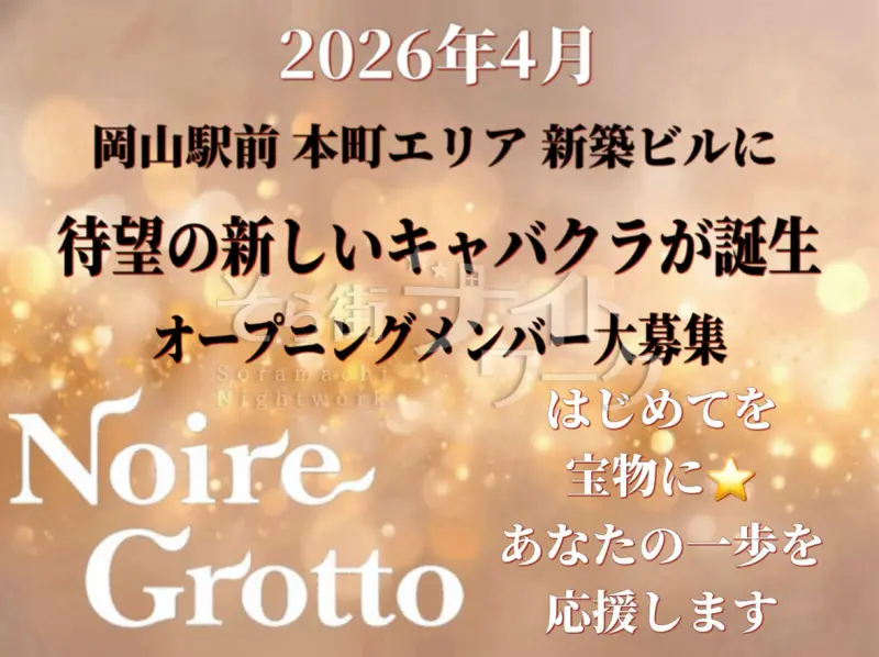 岡山北区 キャバクラ Noire Grottoのバイト求人