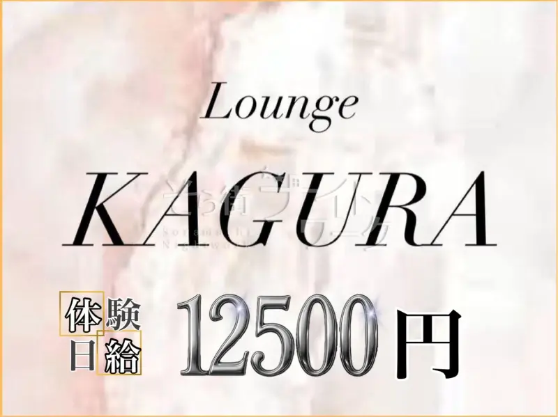 福山市 ラウンジ KAGURA-華楽-のバイト求人