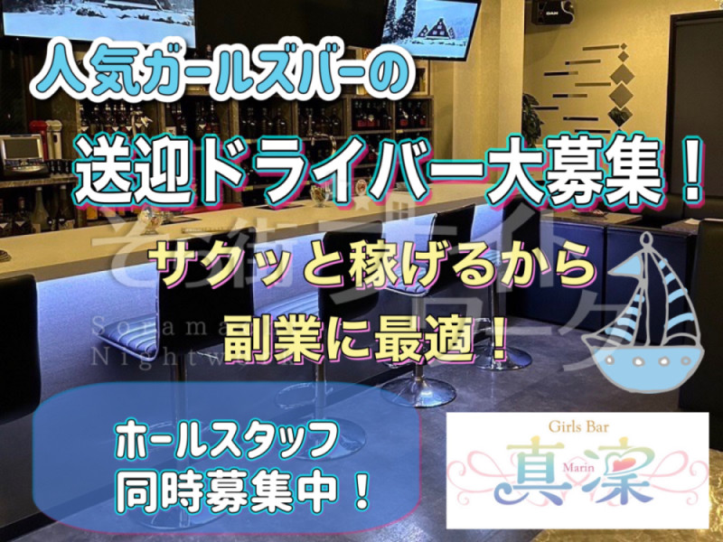 松江 送迎ドライバー Girls Bar 真凜のバイト求人