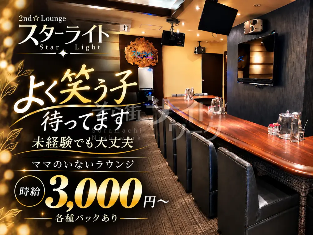 ママのいないラウンジって？スターライトで働く魅力をご紹介♪