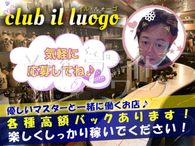 徳島 ラウンジ club il luogoのバイト求人