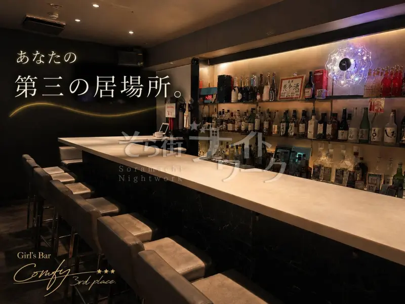 広島中区 ガールズバー（ガルバ） Comfy 3rd place.のバイト求人