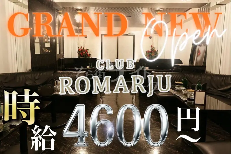 福山市 キャバクラ CLUB ROMARJU～ロマージュ～のバイト求人