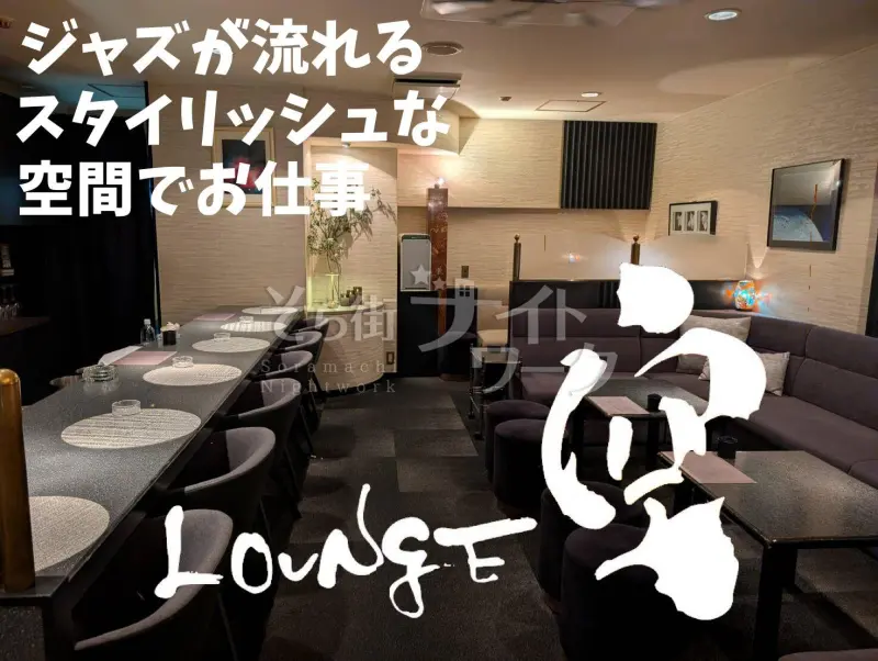  ラウンジ のバイト求人