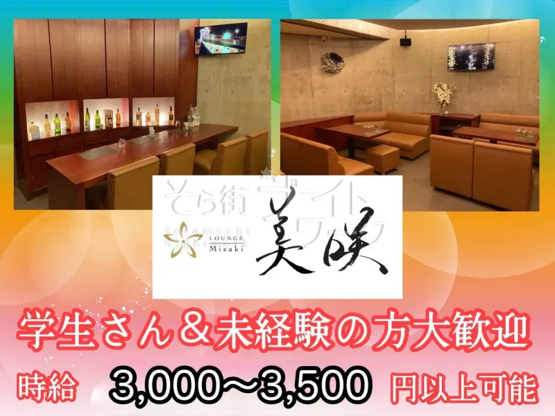 徳島市 ラウンジ Lounge　美咲のバイト求人