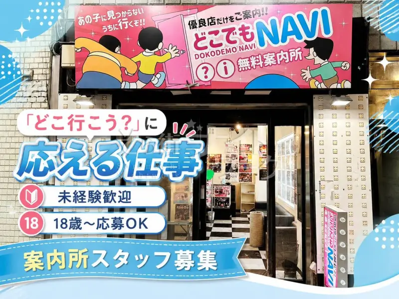 「どこ行こう？」に応える仕事♪未経験歓迎の案内所スタッフ募集★