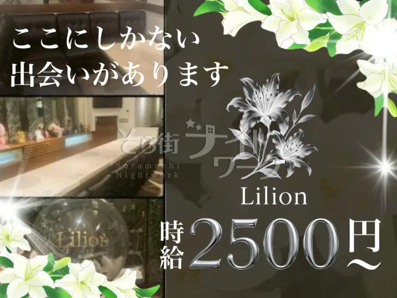 福山市 ラウンジ Lilionのバイト求人