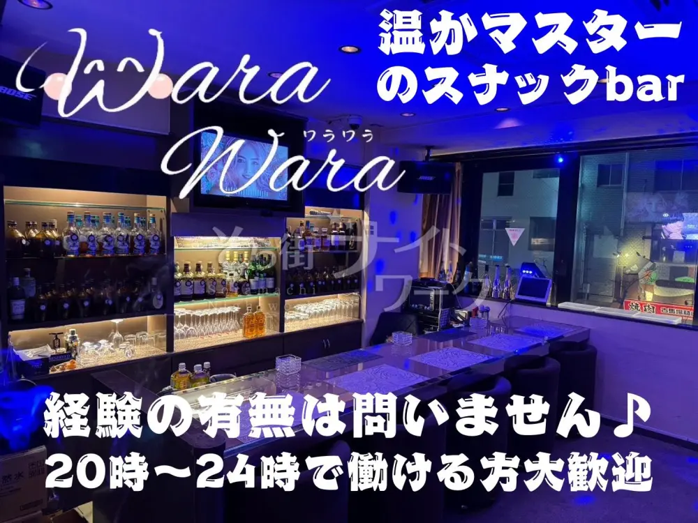 こじんまり温かスナックBar！マスターのお手伝い♪高待遇◎