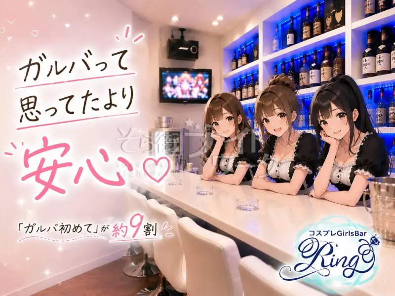 東広島市 ガールズバー（ガルバ） コスプレGirlsBar Ringのバイト求人