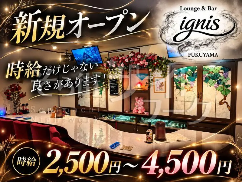 福山市 ラウンジ Lounge＆Bar ignisのバイト求人