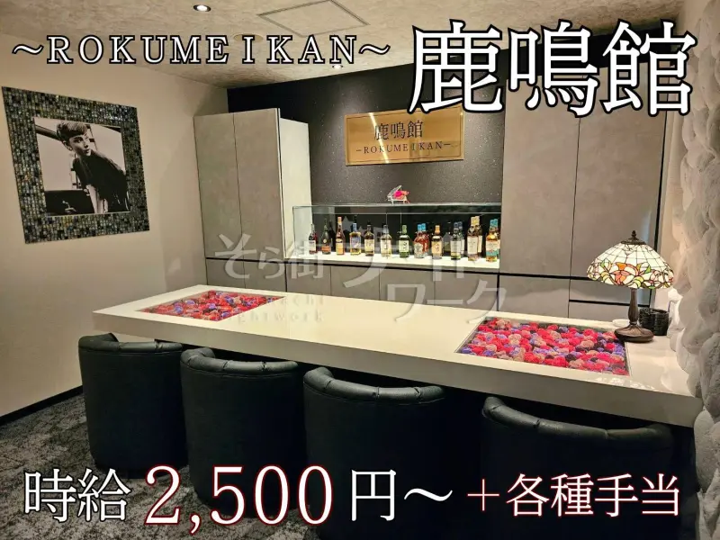 岡山北区 スナック 鹿鳴館のバイト求人