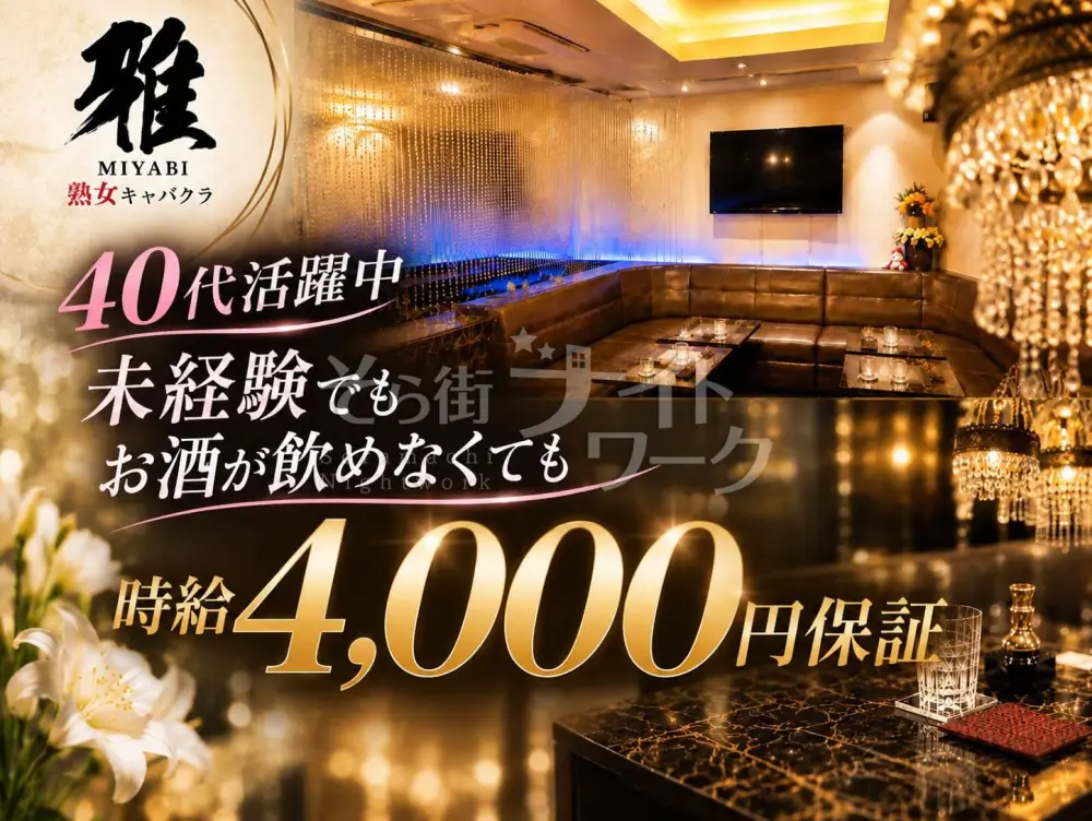 40代活躍中♪未経験でも時給4,000円保証！お酒が飲めなくてもOK★