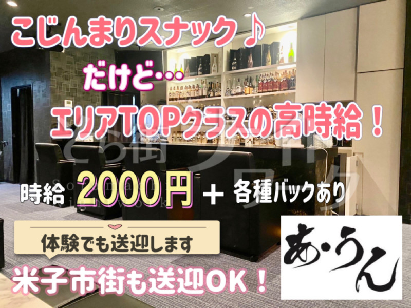 米子 スナック あ・うんのバイト求人