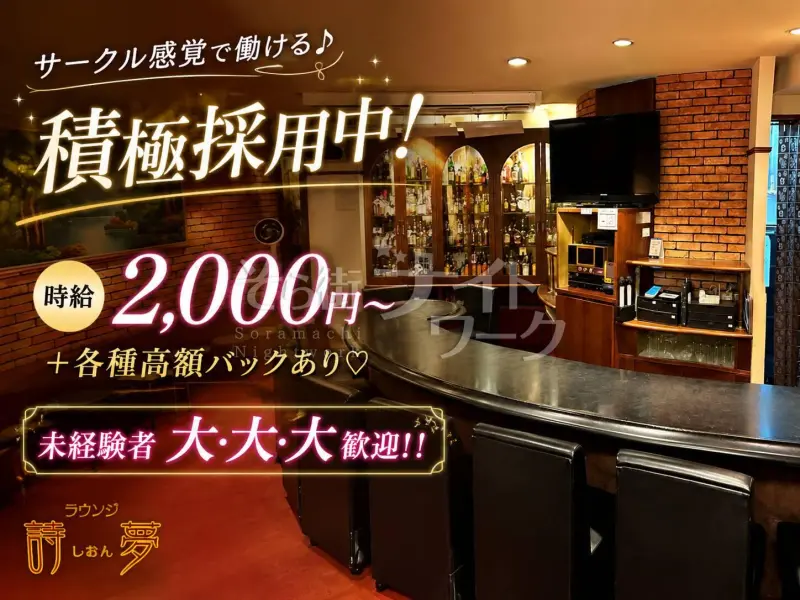広島中区 スナック ラウンジ詩夢~しおん~のバイト求人