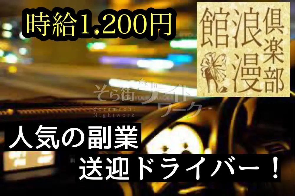 送迎ドライバー！時給1200円～♪運転が好きな方にピッタリ☆