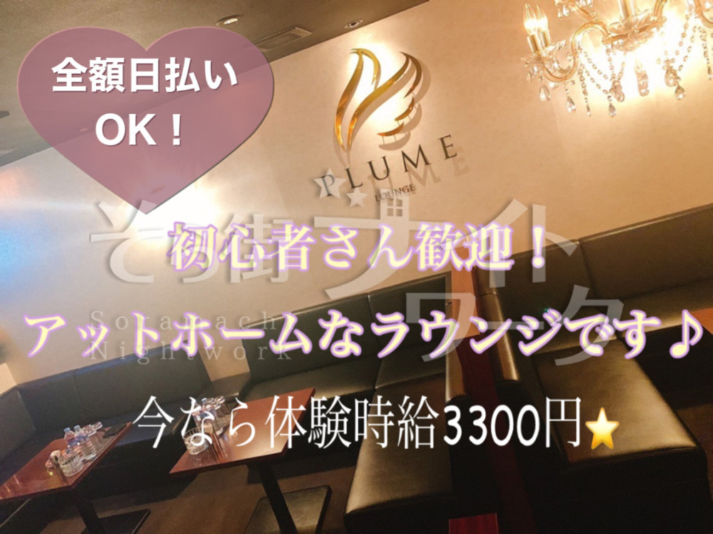 【アットホーム＆稼げるお店】体験キャンペーン中♪祝い金もあり