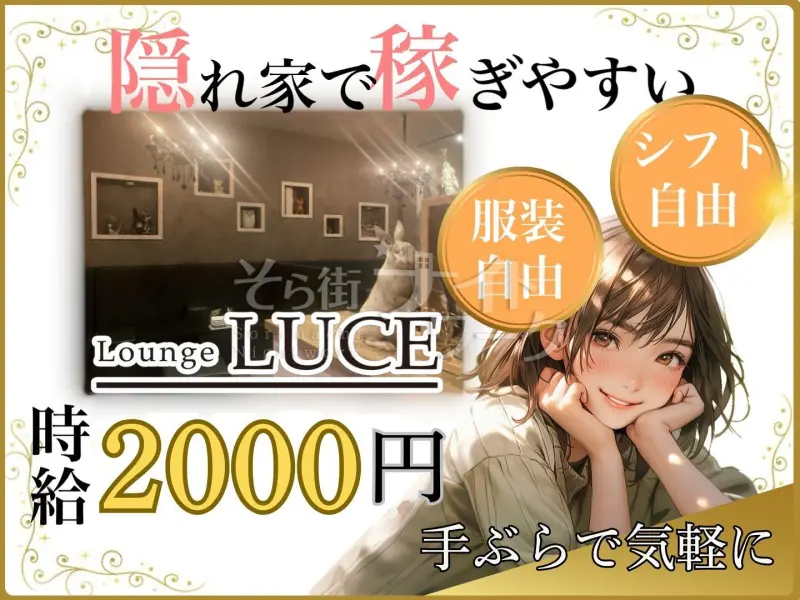 福山市 ラウンジ Lounge LUCEのバイト求人