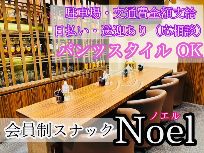 岡山北区 スナック 会員制スナックNoelのバイト求人