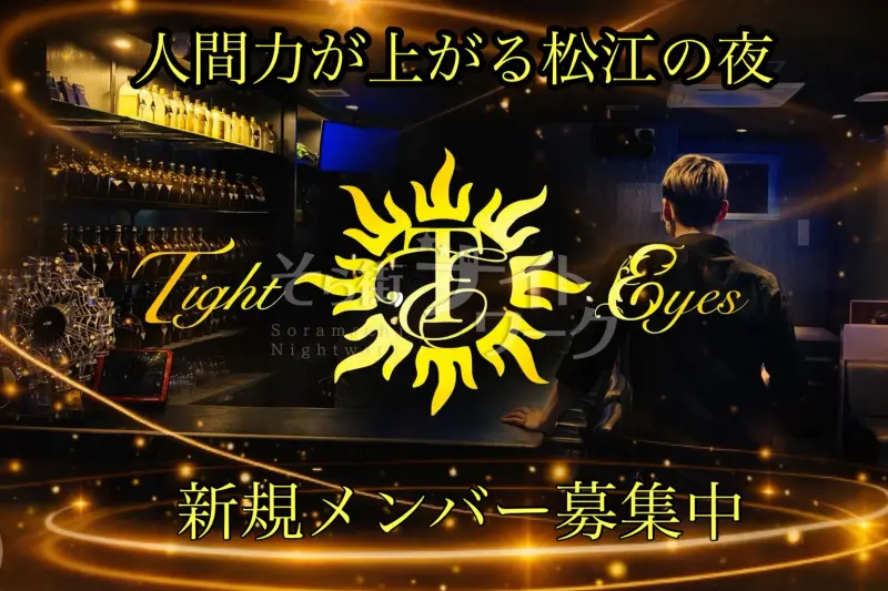 松江市 BAR Tight Eyesのバイト求人