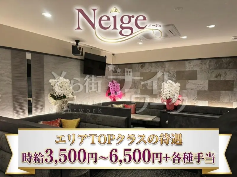高松市 ラウンジ Neigeのバイト求人
