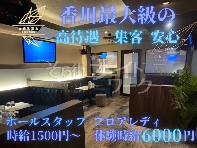 高松市 ラウンジ Lounge AGEHA///のバイト求人
