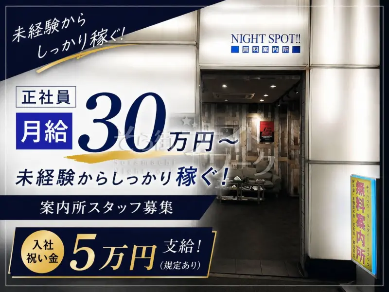 入社祝い金5万円！未経験からしっかり稼げる案内所スタッフ募集★