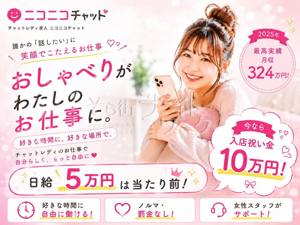 入店祝い10万円★バレずに稼いで理想の生活を叶える高収入ワーク♪