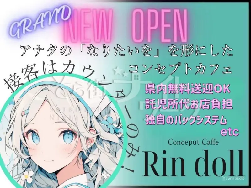 2月OPEN！コスプレも楽しめるコンカフェ♪魅力的な待遇満載☆