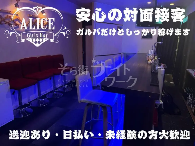 徳島市 ガールズバー（ガルバ） GirlsBar ALICEのバイト求人