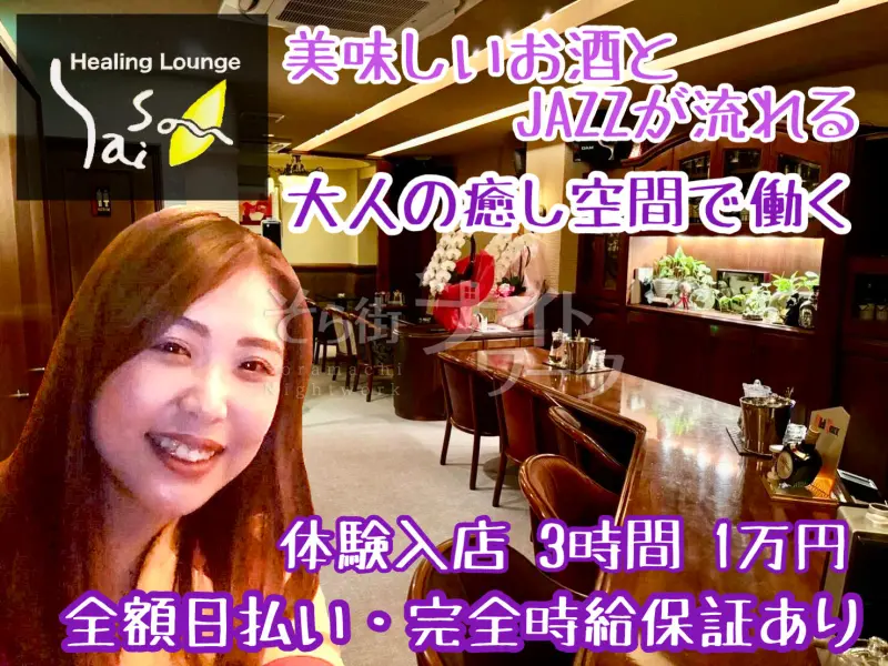 無理しない夜が一番続く♪常連様が9割の安心感★体験日給1万円！