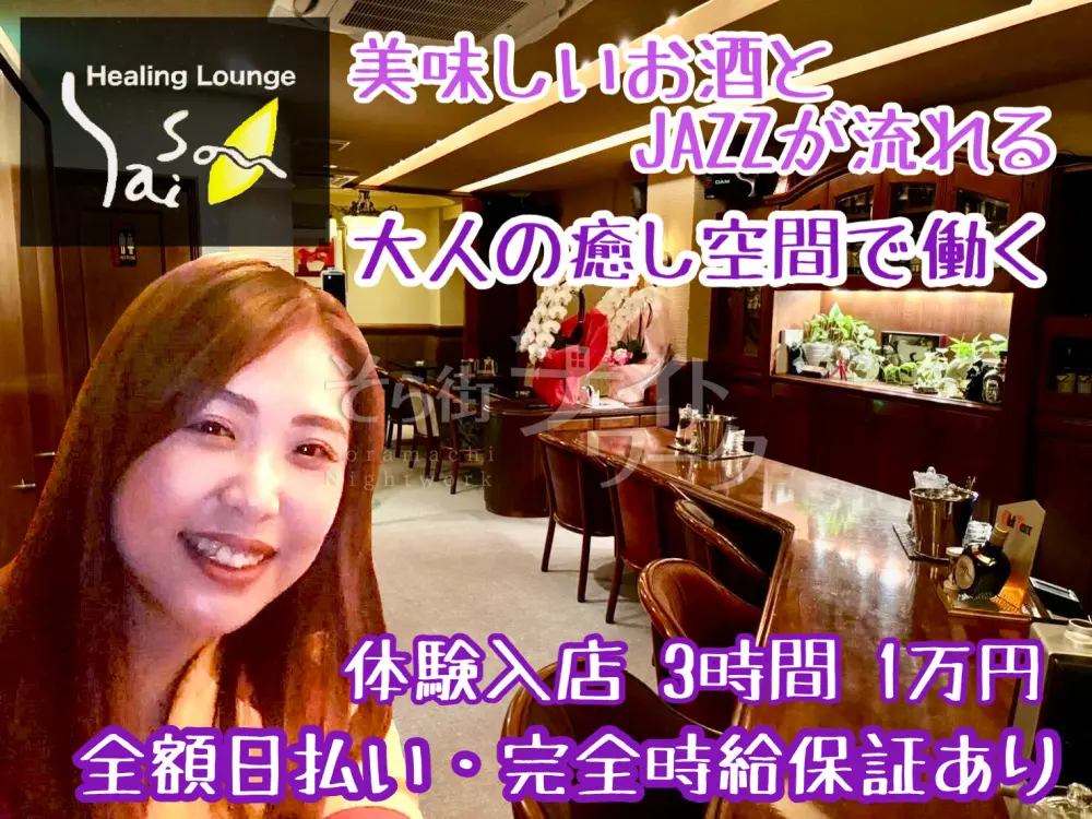 無理しない夜が一番続く♪常連様が9割の安心感★体験日給1万円！