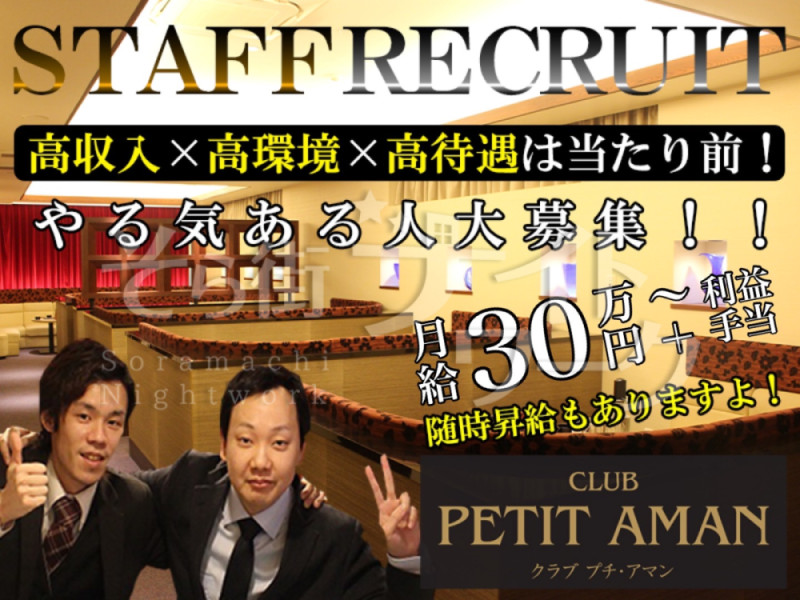 倉敷 ボーイ・厨房 CLUB PETIT AMANのバイト求人