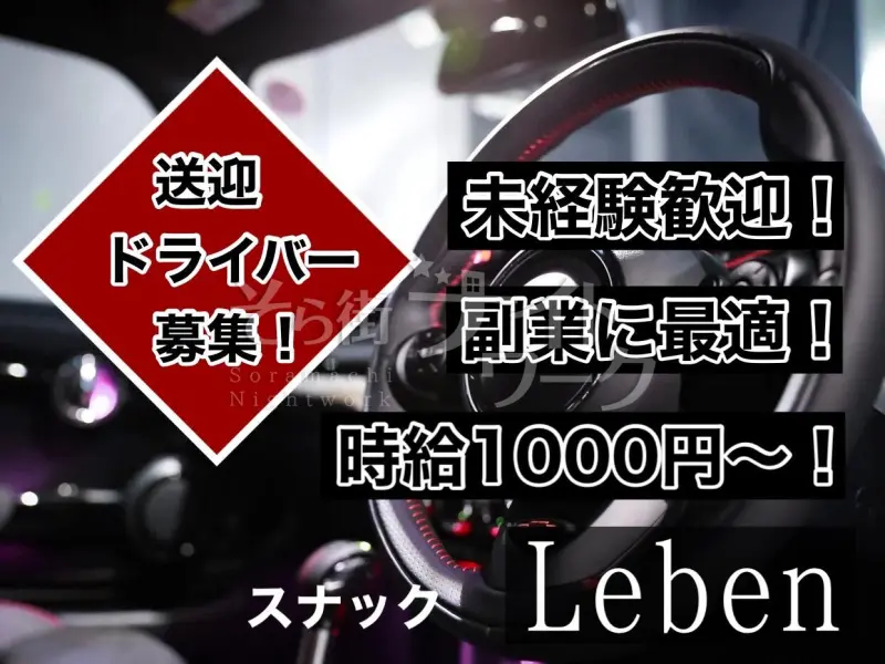 米子市 送迎ドライバー Leben//のバイト求人
