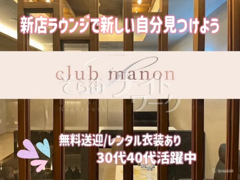米子市 ラウンジ club manonのバイト求人