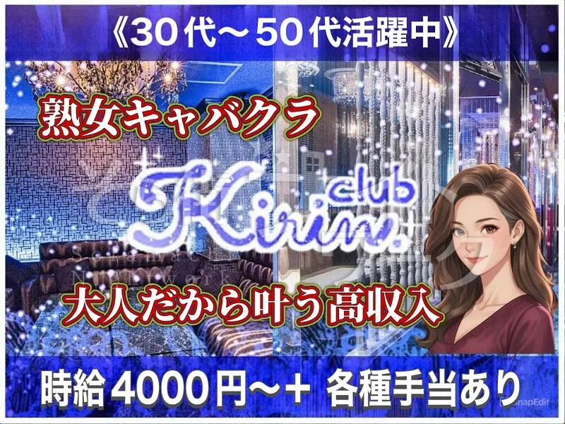 岡山北区 キャバクラ 熟女キャバクラ　club麒麟のバイト求人