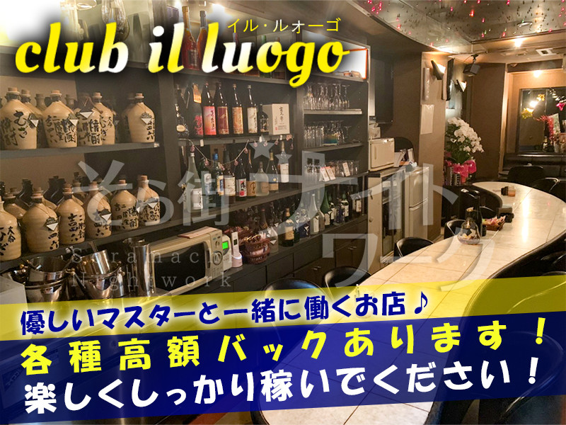 徳島 ラウンジ club il luogoのバイト求人
