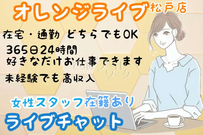 松戸市 チャットレディ オレンジライブ 松戸店のバイト求人