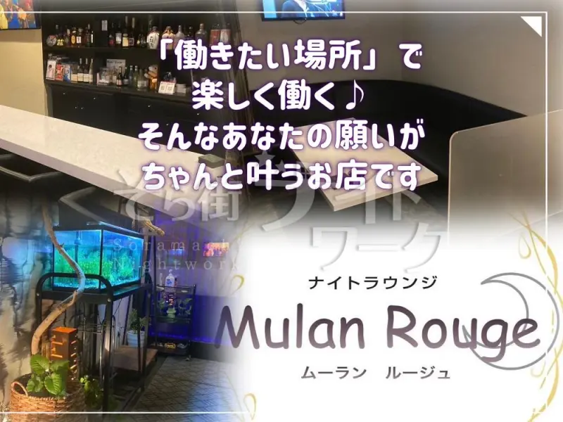 米子市 ラウンジ Mulan Rougeのバイト求人