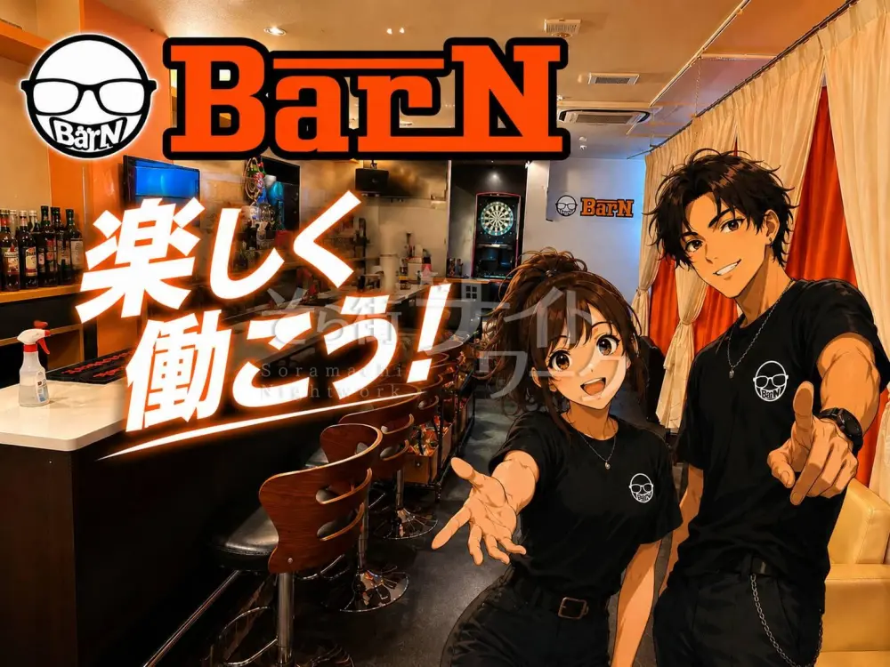 楽しさ100%!日払OK!”酒と音楽”居酒屋×アミューズメントBAR♪