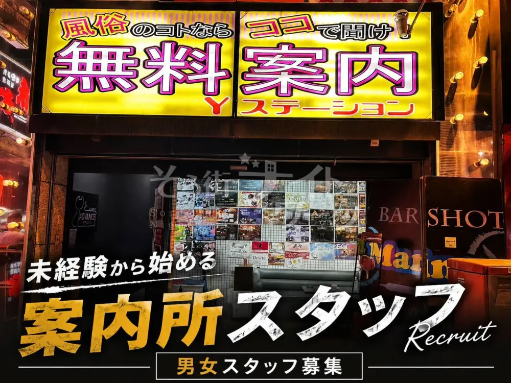 夜のお店で働く仕事じゃない!未経験から始める案内所スタッフ★