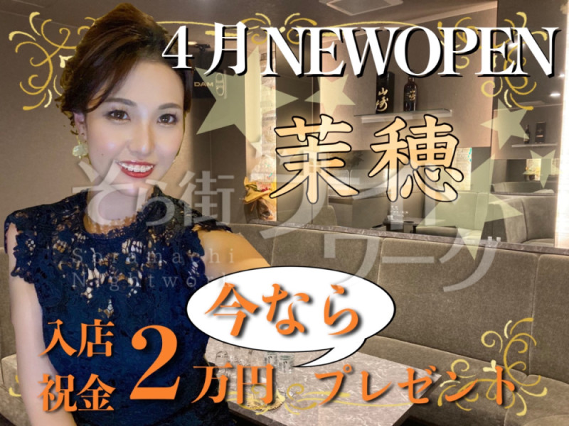 高松 ラウンジ 茉穂のバイト求人