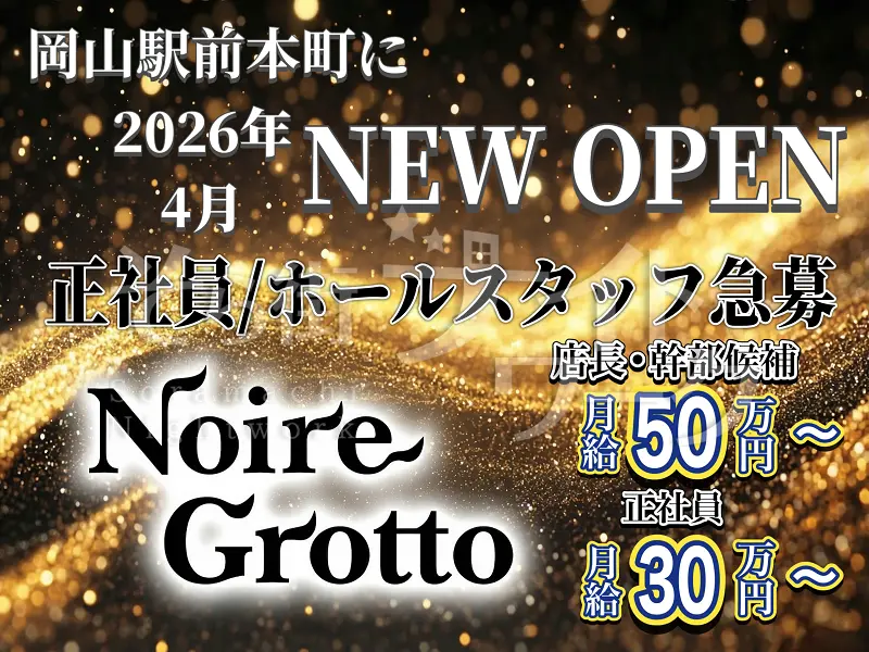 【正社員/アルバイト】岡山駅前に新店誕生！安定収入×月30万～☆