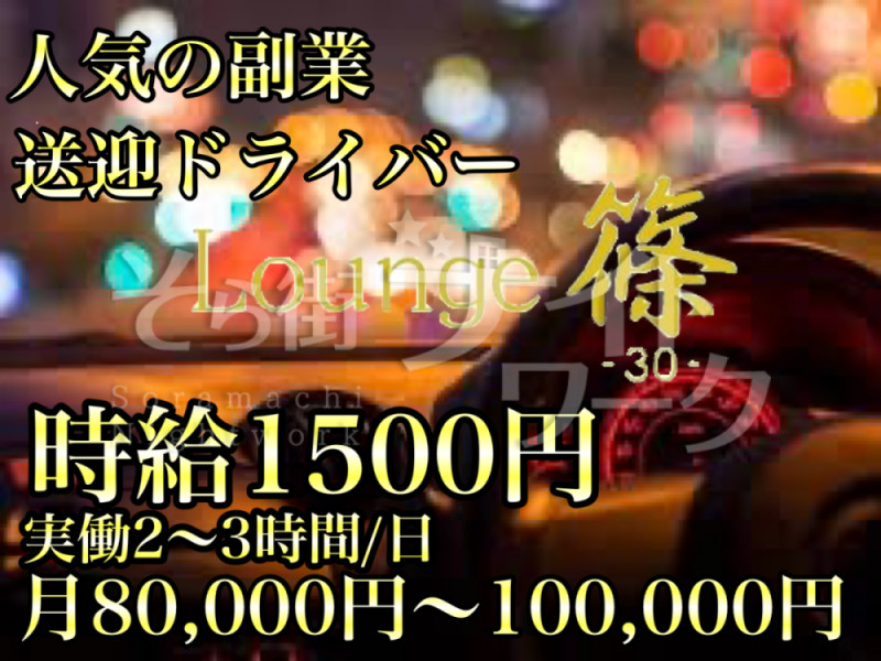 倉敷市 送迎ドライバー Lounge 篠のバイト求人