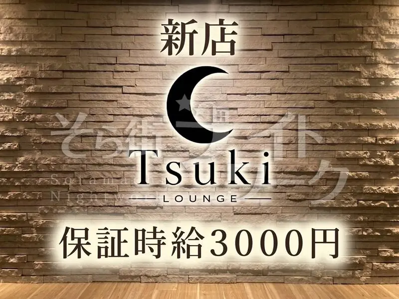 岡山北区 ラウンジ LoungeTsukiのバイト求人