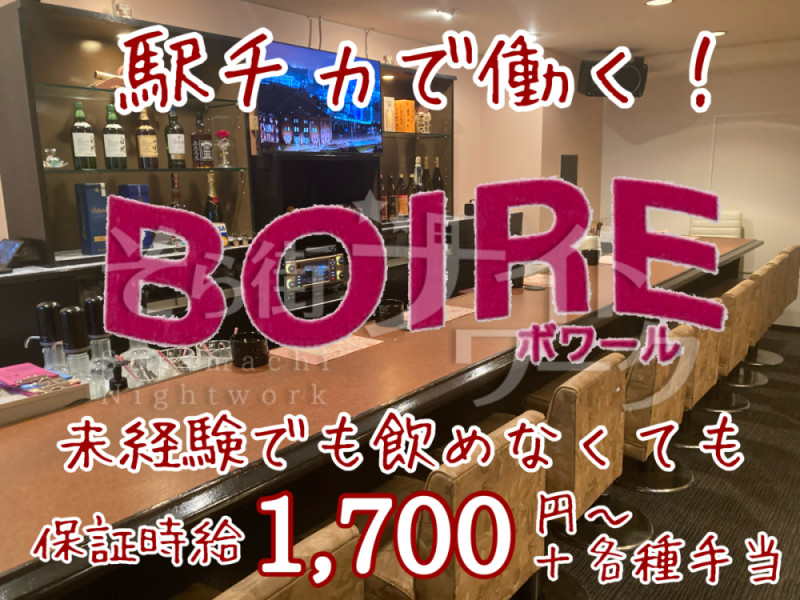 倉敷市 スナック BOIREのバイト求人